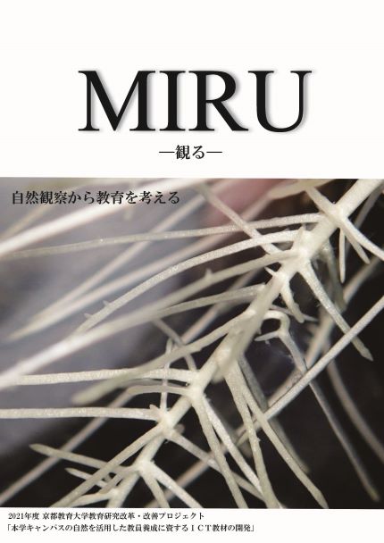 「観る」MIRU 2021年度版表紙
